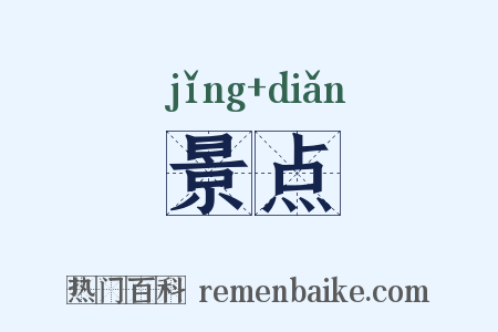 景点是什么意思的图片